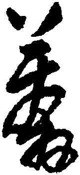莽,王鐸,書法字典